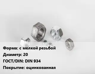 Гайка с мелкой резьбой D=20 DIN 934 оцинкованная